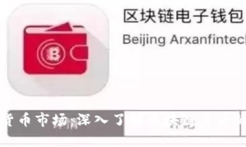挖矿数字货币市场：深入了解区块链背后的经济动力