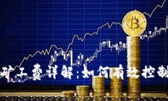 TP钱包以太坊矿工费详解：如何有效控制您的交易