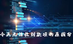 为什么B特派今天无法收到款项的原因分析与解决