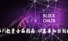 数字货币Pi投资全面指南：从基本知识到投资策略