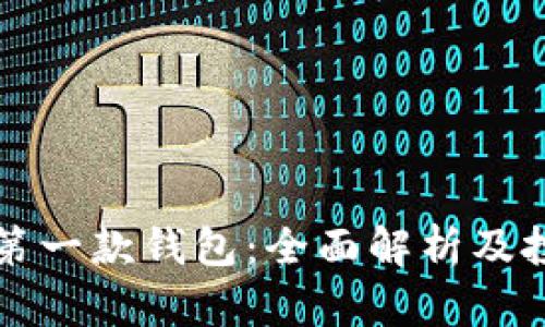 比特派第一款钱包：全面解析及投资指南