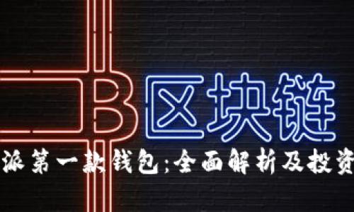 比特派第一款钱包：全面解析及投资指南