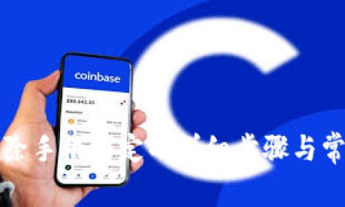 Bitp刀锋解除手机绑定的详细步骤与常见问题解析