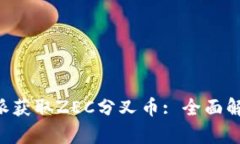 如何通过B特派获取ZEC分叉币: 全面解析与实用指