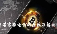 比特派没有客服电话的原因及解决方案详解