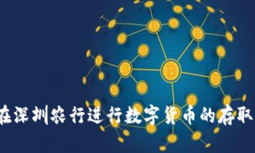 如何在深圳农行进行数字货币的存取操作？