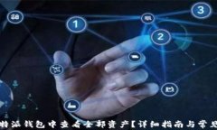 如何在比特派钱包中查看全部资产？详细指南与