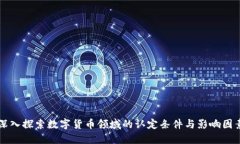 深入探索数字货币领域的认定条件与影响因素