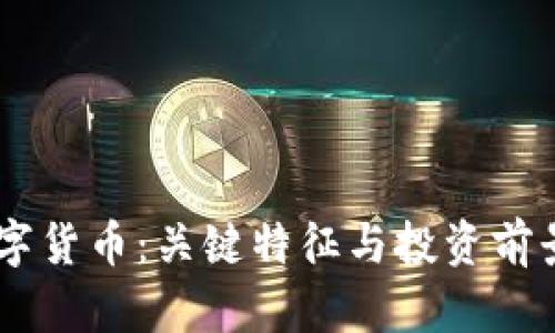 R9数字货币：关键特征与投资前景解析