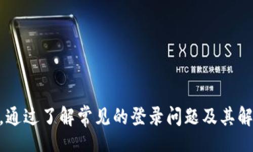 biao ti/biao ti
bitkeep, 登录问题, 钱包安全, 数字货币, 解决方案/guanjianci

在当今数字货币蓬勃发展的时代，越来越多的人开始使用虚拟货币钱包来存储和交易他们的资产。Bitkeep作为一款跨链钱包，因其便利性和安全性而受到许多用户的青睐。然而，用户在使用Bitkeep时常常会遇到一些登录问题，这可能会影响到资产的安全和交易的顺利进行。

本文将深入探讨Bitkeep无法登录的原因以及解决方案，同时也会分析一些与此相关的问题，帮助用户更清晰地理解如何处理这些问题。首先，我们需要了解Bitkeep钱包的基本功能和构造，以便更清楚地认识到在登录过程中可能会遇到的问题。

### Bitkeep钱包概述

Bitkeep是一个多链数字货币钱包，不仅支持常见的以太坊和比特币等主流加密资产，还涵盖了许多其他区块链项目。用户可以在这个平台上安全地储存资产，进行交易，甚至借助集成的去中心化交易所（DEX）进行直接交换。

此外，Bitkeep还通过安全的私钥管理和多种隐私保护措施来确保用户资产的安全。这些功能对于新手用户尤为重要，因为他们通常更容易受到网络诈骗和盗窃的影响。

### 登录问题的常见原因

在使用Bitkeep时，用户可能会遇到无法登录的问题。以下是一些常见的原因：

#### 1. 忘记密码

忘记密码是最常见的登录问题之一。如果用户没有设置密码恢复选项，那么他们将无法通过常规方式找回账户。有时，用户可能会记错密码或输入错误，导致无法登录。

#### 2. 网络连接不稳定

有时，用户的网络连接不稳定，可能导致请求无法正确发送到Bitkeep服务器。尤其是在使用移动设备时，Wi-Fi或移动数据的不稳定都可能导致登录失败。

#### 3. 软件版本问题

Bitkeep钱包可能需要更新到最新版本，以保证所有功能的正常使用。如果用户使用的版本过旧，可能会出现兼容性问题，导致登录失败。

#### 4. 服务器维护或故障

Bitkeep钱包的服务器可能会因为维护或故障而临时无法访问。这种情况下，用户只能等待服务器恢复正常功能。

#### 5. 硬件问题

如果用户的设备存在硬件故障，比如存储空间不足或其他应用程序干扰，这也可能导致Bitkeep无法正常登录。

### 解决方案

下面是一些针对Bitkeep无法登录问题的解决方案：

#### 1. 重置密码

如果用户忘记了密码，可以利用Bitkeep提供的密码重置功能进行重置。通常，这个过程需要用户提供注册时的邮箱或手机号码，以便接收重置链接或验证码。

#### 2. 检查网络连接

在登录前，建议用户检查他们的网络连接是否正常。可以尝试重启路由器或更换到更加稳定的网络条件下进行登录。

#### 3. 更新软件

确保Bitkeep钱包更新到最新版本可以解决很多潜在的问题。用户可以访问官方应用商店检查是否有更新可用，并进行安装。

#### 4. 访问官方公告

用户可以访问Bitkeep官网或社交媒体，确认是否有服务器维护公告或者其他可能导致登录问题的信息。如果是服务器问题，通常会在公告中提供预计的恢复时间。

#### 5. 尝试其他设备

若用户在某一设备上无法登录，可以尝试在另一台设备上进行登录。例如，可以尝试在电脑上进行登录，而非手机，看看是否能够成功。

### 相关问题讨论

在处理Bitkeep无法登录的问题后，用户可能还会有一些相关的疑惑和问题，以下是常见的5个问题及其详细解答：

#### 1. Bitkeep安全吗？如何保证我的资产不被盗取？

关于数字货币钱包的安全性，用户非常关注。Bitkeep钱包重视安全问题，采用多重身份验证（例如，二次认证）和加密存储私钥等方式来保护用户资产。此外，Bitkeep还提供的助记词功能，用户需妥善保管助记词，一旦遗失将无法找回资产。

要确保资产安全，用户还需避免在公共网络环境下进行登录或转账，尤其是在不安全的Wi-Fi网络环境中。定期更新软件、设定复杂密码，以及小心钓鱼网站和恶意软件也是用户自我保护的重要措施。

#### 2. Bitkeep支持哪些数字资产？

Bitkeep支持多种数字资产，包括主流的比特币（BTC）、以太坊（ETH）和各种ERC20代币，以及部分热门的DeFi项目和NFT。用户可以在平台上查看详细的支持资产列表，直接在软件界面上进行管理和交易。

此外，Bitkeep还致力于不断扩展其支持的资产范围，以满足用户的需求。因此，建议用户定期检查钱包更新，关注新增的支持资产，以便获得更好的使用体验。

#### 3. 如果我在Bitkeep上遭遇了盗窃，我该怎么办？

在遭遇盗窃时，用户首先应保持冷静。由于数字货币的去中心化特性，一旦资产被转移，通常很难追回。因此，用户需要采取迅速的行动，首先收集相关证据，比如交易记录和异常登录记录，并及时联系Bitkeep的客户支持。

同时，用户应检查自己的设备，确保没有恶意软件感染。如果发现账户安全存在漏洞，建议立即更改密码，并启用额外的安全认证，防止进一步的损失。

#### 4. Bitkeep钱包的使用手续费是多少？

Bitkeep钱包的使用手续费通常由区块链网络本身决定，不同的资产可能会有不同的交易费率。用户在进行交易时，系统会根据当前网络拥堵情况计算出建议的手续费。用户可以手动调整手续费，但若设置过低，可能导致交易确认时间过长。

建议用户在交易之前，查看当前网络拥堵情况，并依据实际需要调整手续费，以提高交易的成功率和处理速度。

#### 5. 如何联系Bitkeep的客户服务？

用户如需联系客服，可以通过Bitkeep的官方网站找到相关的客服联系方式。同时，Bitkeep也提供了社区支持，如在官方的社交媒体平台上（如Twitter、Telegram等）进行询问。

在联系客户服务时，用户应尽量提供详尽的信息，包括遇到的问题描述、设备信息、操作步骤等，以便更快速获得帮助和解决方案。

### 总结

Bitkeep作为一款可靠的数字货币钱包，不仅为用户提供了便利的资产管理服务，而且也十分注重资产的安全性。然而，在使用过程中，登录障碍和安全问题可能会令人困扰。通过了解常见的登录问题及其解决方案，以及相关的疑问，用户能够更有效地使用Bitkeep钱包，实现更安全、一体化的数字资产管理。希望每位用户都能安全、有序地参与到数字货币的世界中，并从中受益。