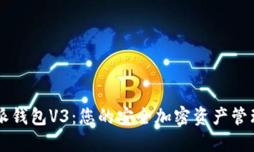 比特派钱包V3：您的安全加密资产管理助手