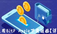 如何使用BitP Apple下载链接？详细指南