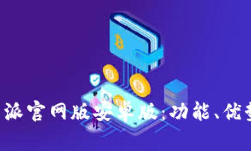 全面解析B特派官网版安卓版：功能、优势与使用指南