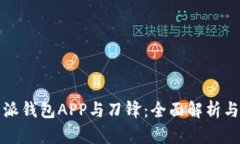 比特派钱包APP与刀锋：全面解析与比较