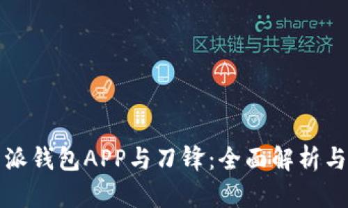 比特派钱包APP与刀锋：全面解析与比较