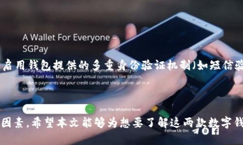   B特派钱包与TP钱包的区别：全面对比与分析 / 

 guanjianci B特派钱包, TP钱包, 数字钱包, 加密货币, 钱包安全 /guanjianci 

在数字货币日益普及的今天，各种数字钱包层出不穷，其中B特派钱包和TP钱包是两款较受欢迎的数字钱包，它们各自具有不同的优势与特点。本文将对这两款钱包进行详细对比，并分析它们在使用场景、功能特点、安全性以及适合的用户群体等方面的区别，帮助用户更好地选择适合自己的数字钱包。

1. B特派钱包概述

B特派钱包是一款新兴的数字钱包，主要面向广大加密货币爱好者与投资者。它不仅支持多种主流数字货币的储存与交易，同时还提供了便捷的法币兑换服务。B特派钱包强调用户体验和资产安全，致力于为用户提供一个安全、高效、便捷的加密资产管理工具。

2. TP钱包概述

TP钱包是一款相对成熟的数字钱包，市场活跃度较高，支持多种主流和非主流的数字货币。它的用户群体涵盖了普通用户、投资者以及区块链开发者。TP钱包以其多功能性和良好的用户评价而受到欢迎，不仅支持钱包的基本功能，还兼具交易和区块链浏览等多项服务。

3. 功能比较

在功能方面，B特派钱包和TP钱包各具特色。B特派钱包侧重于资产管理，其界面简洁，功能齐全，包括资产转账、交易记录查询、法币兑换等。TP钱包则提供了更为丰富的功能，例如去中心化交易所的访问、各类应用的接口、NFT等多种功能，适合需要更高灵活性和多样化服务的用户。

此外，B特派钱包在用户体验上做得相对更加友好，适合新手用户；而TP钱包则可能对需要进行复杂操作的用户更加友好，因为其提供了更多的选择和功能。

4. 安全性比较

安全性是数字钱包选择中最重要的因素之一。B特派钱包注重用户的资产安全，提供多重安全机制，如冷存储、二次验证等，保障用户资金安全。TP钱包同样重视安全，具备备份恢复、私钥管理等机制，且用户可以自主控制私钥，这对于高级用户而言是个重要的保障。

在这方面，二者各有千秋，但B特派钱包由于其简化操作，相对适合普通用户，而TP钱包适合技术水平更高的用户。

5. 用户群体及适用场景

B特派钱包因为其简单易用，主要适合加密货币的初学者，或者偶尔进行交易的用户。它的法币兑换功能也吸引了不少初次投资加密货币的用户。而TP钱包则因其功能全面，与其丰富的生态系统，适合频繁操作、深度参与区块链和加密投资的用户，可以满足他们多样化的需求。

常见问题解析

问题1：B特派钱包安全吗？

B特派钱包的安全性相对较高。首先，B特派钱包采用冷存储技术，将用户的私钥和数字资产保存在离线环境中，有效防止黑客攻击。其次，B特派钱包还提供多重身份验证功能，用户在进行敏感操作时需要通过多步验证，进一步提升安全性。此外，定期更新的安全补丁与防护措施也使得B特派钱包能够抵御常见的网络攻击。

不过，用户在使用B特派钱包时也需要注意一些个人安全措施，如设置复杂密码、定期备份资产等，以进一步保障自己的资产安全。

问题2：如何选择适合自己的数字钱包？

选择适合自己的数字钱包需要根据个人需求进行评估。首先考虑的因素包括资产管理、交易频率和安全性。如果您是数字货币的初学者，或者仅仅偶尔进行少量交易，可以选择B特派钱包这类简单易用的钱包。如果您是更高级的用户，参与频繁交易或进行大额投资，TP钱包可能会更合适，因为它提供了更多功能与服务。

用户还需关注钱包的兼容性，确保所选择的钱包可以支持您所需的所有数字货币。此外，验证钱包的安全性以及社区口碑也是选择过程中的重要因素。

问题3：B特派钱包支持哪些数字货币？

B特派钱包支持多种主流数字货币，包括比特币、以太坊、瑞波币等。如果您投资了多种数字资产，B特派钱包可以提供一个集中管理的解决方案，用户可随时查询各类资产的实时行情与交易次数。此外，B特派钱包也在不断扩展其支持的数字货币种类，力求为用户提供更加全面的服务。

问题4：TP钱包的跨链功能如何？

TP钱包的跨链功能较为强大，支持多个不同区块链之间的资产转移。借助TP钱包，用户可以方便地将资产从一个区块链跨链到另一个区块链，进而实现数字资产的整合与灵活管理。这一功能特别适合频繁在各个去中心化交易所进行跨链交易的用户，极大提升了资金流动的便利性。

不过，用户在使用跨链功能时，仍需注意相关的网络费用和确认时间，以及相应风险，特别是因对方链的波动性所导致的交易风险。

问题5：如何保障数字钱包里的资产安全？

保障数字钱包里的资产安全需要用户采取几个有效的措施。首先，保持私钥的安全，不随意分享给他人，定期更改密码是非常重要的。其次，启用钱包提供的多重身份验证机制（如短信验证、谷歌身份验证等），可以降低被盗取的风险。此外，务必定期备份钱包信息，确保在丢失或更换设备时，无需担心资产丢失。

最后，定期查阅数字钱包的官方安全公告，及时更新钱包应用程序，确保自己遵循钱包公司所提供的所有安全指南，是十分必要的。

总体来看，B特派钱包和TP钱包各有优劣，选择适合自己的数字钱包需根据使用需求和偏好，综合考虑安全性、功能性以及用户界面等诸多因素。希望本文能够为想要了解这两款数字钱包的用户提供一个全面的比较与分析，帮助他们做出合理的选择。