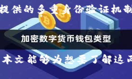   B特派钱包与TP钱包的区别：全面对比与分析 / 

 guanjianci B特派钱包, TP钱包, 数字钱包, 加密货币, 钱包安全 /guanjianci 

在数字货币日益普及的今天，各种数字钱包层出不穷，其中B特派钱包和TP钱包是两款较受欢迎的数字钱包，它们各自具有不同的优势与特点。本文将对这两款钱包进行详细对比，并分析它们在使用场景、功能特点、安全性以及适合的用户群体等方面的区别，帮助用户更好地选择适合自己的数字钱包。

1. B特派钱包概述

B特派钱包是一款新兴的数字钱包，主要面向广大加密货币爱好者与投资者。它不仅支持多种主流数字货币的储存与交易，同时还提供了便捷的法币兑换服务。B特派钱包强调用户体验和资产安全，致力于为用户提供一个安全、高效、便捷的加密资产管理工具。

2. TP钱包概述

TP钱包是一款相对成熟的数字钱包，市场活跃度较高，支持多种主流和非主流的数字货币。它的用户群体涵盖了普通用户、投资者以及区块链开发者。TP钱包以其多功能性和良好的用户评价而受到欢迎，不仅支持钱包的基本功能，还兼具交易和区块链浏览等多项服务。

3. 功能比较

在功能方面，B特派钱包和TP钱包各具特色。B特派钱包侧重于资产管理，其界面简洁，功能齐全，包括资产转账、交易记录查询、法币兑换等。TP钱包则提供了更为丰富的功能，例如去中心化交易所的访问、各类应用的接口、NFT等多种功能，适合需要更高灵活性和多样化服务的用户。

此外，B特派钱包在用户体验上做得相对更加友好，适合新手用户；而TP钱包则可能对需要进行复杂操作的用户更加友好，因为其提供了更多的选择和功能。

4. 安全性比较

安全性是数字钱包选择中最重要的因素之一。B特派钱包注重用户的资产安全，提供多重安全机制，如冷存储、二次验证等，保障用户资金安全。TP钱包同样重视安全，具备备份恢复、私钥管理等机制，且用户可以自主控制私钥，这对于高级用户而言是个重要的保障。

在这方面，二者各有千秋，但B特派钱包由于其简化操作，相对适合普通用户，而TP钱包适合技术水平更高的用户。

5. 用户群体及适用场景

B特派钱包因为其简单易用，主要适合加密货币的初学者，或者偶尔进行交易的用户。它的法币兑换功能也吸引了不少初次投资加密货币的用户。而TP钱包则因其功能全面，与其丰富的生态系统，适合频繁操作、深度参与区块链和加密投资的用户，可以满足他们多样化的需求。

常见问题解析

问题1：B特派钱包安全吗？

B特派钱包的安全性相对较高。首先，B特派钱包采用冷存储技术，将用户的私钥和数字资产保存在离线环境中，有效防止黑客攻击。其次，B特派钱包还提供多重身份验证功能，用户在进行敏感操作时需要通过多步验证，进一步提升安全性。此外，定期更新的安全补丁与防护措施也使得B特派钱包能够抵御常见的网络攻击。

不过，用户在使用B特派钱包时也需要注意一些个人安全措施，如设置复杂密码、定期备份资产等，以进一步保障自己的资产安全。

问题2：如何选择适合自己的数字钱包？

选择适合自己的数字钱包需要根据个人需求进行评估。首先考虑的因素包括资产管理、交易频率和安全性。如果您是数字货币的初学者，或者仅仅偶尔进行少量交易，可以选择B特派钱包这类简单易用的钱包。如果您是更高级的用户，参与频繁交易或进行大额投资，TP钱包可能会更合适，因为它提供了更多功能与服务。

用户还需关注钱包的兼容性，确保所选择的钱包可以支持您所需的所有数字货币。此外，验证钱包的安全性以及社区口碑也是选择过程中的重要因素。

问题3：B特派钱包支持哪些数字货币？

B特派钱包支持多种主流数字货币，包括比特币、以太坊、瑞波币等。如果您投资了多种数字资产，B特派钱包可以提供一个集中管理的解决方案，用户可随时查询各类资产的实时行情与交易次数。此外，B特派钱包也在不断扩展其支持的数字货币种类，力求为用户提供更加全面的服务。

问题4：TP钱包的跨链功能如何？

TP钱包的跨链功能较为强大，支持多个不同区块链之间的资产转移。借助TP钱包，用户可以方便地将资产从一个区块链跨链到另一个区块链，进而实现数字资产的整合与灵活管理。这一功能特别适合频繁在各个去中心化交易所进行跨链交易的用户，极大提升了资金流动的便利性。

不过，用户在使用跨链功能时，仍需注意相关的网络费用和确认时间，以及相应风险，特别是因对方链的波动性所导致的交易风险。

问题5：如何保障数字钱包里的资产安全？

保障数字钱包里的资产安全需要用户采取几个有效的措施。首先，保持私钥的安全，不随意分享给他人，定期更改密码是非常重要的。其次，启用钱包提供的多重身份验证机制（如短信验证、谷歌身份验证等），可以降低被盗取的风险。此外，务必定期备份钱包信息，确保在丢失或更换设备时，无需担心资产丢失。

最后，定期查阅数字钱包的官方安全公告，及时更新钱包应用程序，确保自己遵循钱包公司所提供的所有安全指南，是十分必要的。

总体来看，B特派钱包和TP钱包各有优劣，选择适合自己的数字钱包需根据使用需求和偏好，综合考虑安全性、功能性以及用户界面等诸多因素。希望本文能够为想要了解这两款数字钱包的用户提供一个全面的比较与分析，帮助他们做出合理的选择。