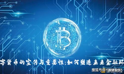数字货币的宣传与重要性：如何塑造未来金融环境