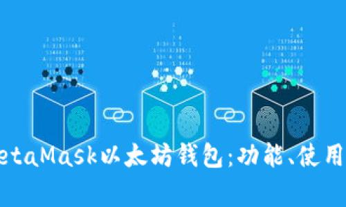 全面解析MetaMask以太坊钱包：功能、使用及常见问题