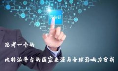 思考一个的比特派平台的国家来源与全球影响力