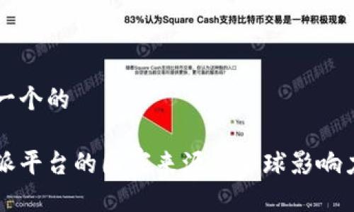 思考一个的

比特派平台的国家来源与全球影响力分析