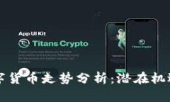 未来数字货币走势分析：潜在机遇与挑战