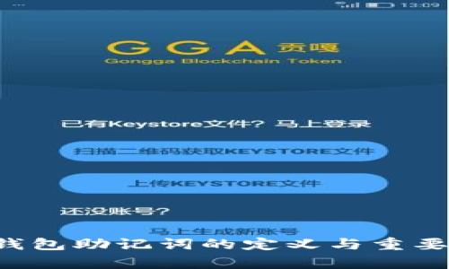 b特派钱包助记词的定义与重要性解析