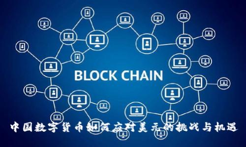 中国数字货币如何应对美元的挑战与机遇