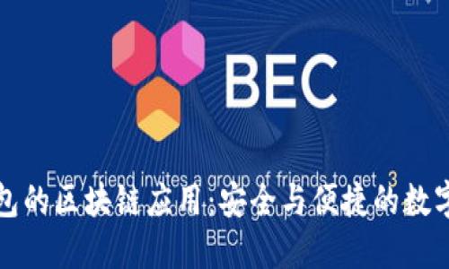 比特派钱包的区块链应用：安全与便捷的数字资产管理