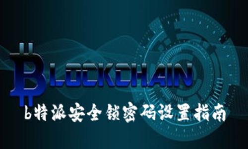 b特派安全锁密码设置指南