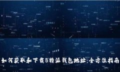 如何获取和下载B特派钱包地址：全方位指南
