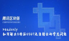 readonly如何解决B特派USDT无法转出的常见问题