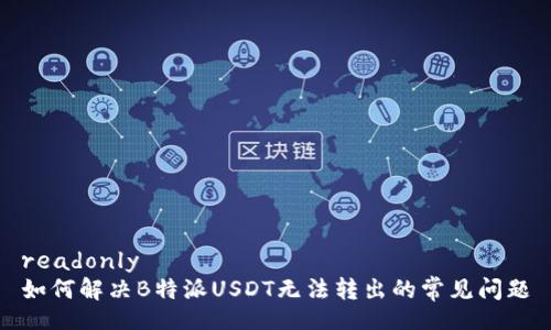 readonly
如何解决B特派USDT无法转出的常见问题