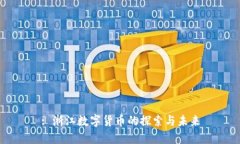 : 浙江数字货币的探索与未来