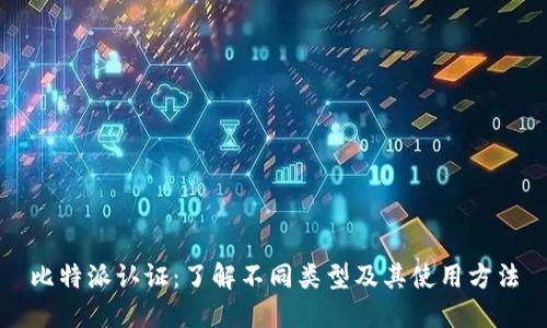 比特派认证：了解不同类型及其使用方法