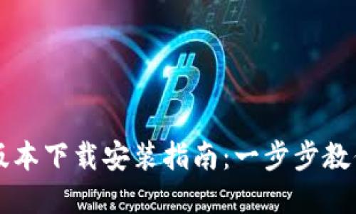 比特派钱包官网版本下载安装指南：一步步教你轻松访问与使用