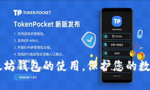 biao ti 如何安全地将ETH转入以太坊钱包：完全指南 /biao ti
 以太坊钱包, ETH, 加密货币, 资产管理, 安全转账 /guanjianci

在加密货币的世界里，以太坊及其币种ETH成为了投资者和开发者关注的焦点。无论是进行交易、智能合约还是创造去中心化应用，ETH的作用不可或缺。因此，学习如何安全地将ETH转入以太坊钱包显得尤为重要。本文将为您提供详细的操作指南，并解答关于以太坊钱包及ETH的一些常见问题，帮助您更好地管理和保护您的数字资产。

 什么是以太坊钱包？ 

以太坊钱包是一种软件或硬件，用于存储、发送和接收以太坊及其代币（如ERC-20代币）。以太坊钱包可以分为热钱包和冷钱包两种类型。热钱包连接到互联网，方便用户快速交易，但安全性较低；冷钱包则是离线存储，安全性高，但设置和使用相对复杂。无论选择哪种钱包，用户都需要注意私钥的管理，以确保资产安全。

 如何选择合适的以太坊钱包？ 

选择合适的以太坊钱包可根据您的使用需求与安全需求进行选择。热钱包如MetaMask、Trust Wallet等非常适合频繁交易和参与DeFi活动，而冷钱包如Ledger、Trezor则适合长时间存储大额资产。用户在选择时，也应考虑钱包的用户评价、安全性、易用性及是否支持所需的代币类型等因素。

 如何将ETH转入以太坊钱包？ 

将ETH转入以太坊钱包的过程相对简单，但为了确保操作安全，需求谨慎对待每一步。以下是详细步骤：

ol
listrong创建或备份钱包：/strong如果您尚未创建以太坊钱包，请根据选定钱包的指引进行操作。此外，确保备份您的钱包信息，包括助记词和私钥等，以免将来丢失资产。/li
listrong获取钱包地址：/strong在您的钱包中找到接收地址，这是一个由字母和数字组成的字符串。在进行转账时，确保复制准确无误。/li
listrong选择交易平台：/strong选择一个可靠的交易平台进行ETH的购买和转账。确保该平台的信誉良好并经过验证，防止因选择错误平台而造成损失。/li
listrong发起转账：/strong在交易平台中选择提取ETH，输入何种金额进行转账，并粘贴您收到的钱包地址。确保信息没有错误，尤其是地址。/li
listrong确认与发送：/strong在确认所有信息后，进行发送ETH的操作。注意，通常会要求输入额外保护措施，如短信验证或二次验证。/li
listrong监控状态：/strong在发送后，可以通过以太坊区块链浏览器查看转账状态。如果交易状态显示“已完成”，说明ETH已经成功转入您的以太坊钱包。/li
/ol

 常见问题解答 

 问题1：以太坊钱包的类型有哪些？ 

以太坊钱包主要分为热钱包和冷钱包：

ul
listrong热钱包：/strong它是始终在线的钱包，便于用户随时进行交易，适合频繁使用。常见的热钱包包括：/li
ul
liMetaMask - 浏览器扩展式钱包，支持直接与DApp交互。/li
liTrust Wallet - 移动端应用，支持多种币种和代币。/li
liCoinbase Wallet - 除交易以外，还支持非托管方式存储资产。/li
/ul
listrong冷钱包：/strong它是离线钱包，安全性高，适合长期存储大额资产。常见的冷钱包包括：/li
ul
liLedger Nano X - 知名的硬件钱包，支持多种加密货币，便于携带。/li
liTrezor Model T - 支持触摸屏操作，界面友好，安全性极高。/li
li纸质钱包 - 通过生成私钥和地址的纸质打印存储，不可联网。/li
/ul
/ul

两种钱包各有优缺点，用户根据个人需求选择合适的钱包类型。热钱包便捷但不安全，冷钱包安全但相对繁琐。

 问题2：如何提高以太坊钱包的安全性？ 

提高以太坊钱包的安全性可采取以下几种措施：

ul
listrong使用强密码：/strong为钱包设定强密码，并定期更换，防止被暴力破解。/li
listrong启用双因素认证：/strong大多数交易平台和一些热钱包支持双因素认证，增加额外的安全层。/li
listrong确保设备安全：/strong安装并更新 Antivirus 软件，确保您的设备没有被恶意软件感染。/li
listrong备份私钥和助记词：/strong不要保存在同一个地方，最好写下并妥善保管，以防意外丢失。/li
listrong避免使用公共Wi-Fi：/strong在进行任何加密货币交易时，尽量使用私有、安全的网络进行操作。/li
/ul

通过以上步骤，用户可以显著提高以太坊钱包的安全性，降低风险。

 问题3：ETH转账需要注意哪些费用？ 

在进行ETH转账时，用户需要了解的费用主要包括：

div
strong区块链手续费：/strong所有以太坊交易都需要支付矿工手续费（Gas费），依据网络拥堵情况而定。如果网络拥堵，Gas费会相应上升。用户可以选择设置费用，费用过低将可能导致交易延迟。/div

div
strong交易所费用：/strong在一些交易平台上进行ETH的提现时，平台可能会收取一定的手续费。不同平台的费用可能不同，在操作前最好查看平台的费用政策。/div

为了节省费用，用户在转账时可以选择在网络较为空闲时进行操作，以降低Gas费。同时，应了解不同交易平台的提现手续费，选择更合适的交易平台进行操作。

 问题4：如果ETH转账失败怎么办？ 

ETH转账失败的原因有很多，常见的原因可以归结为：

ul
listrongGas费不足：/strong如果设置的Gas费过低，可能导致矿工不愿意处理交易，用户可以在以太坊区块链浏览器查看交易状态。/li
listrong地址错误：/strong在转账时输入了错误的钱包地址，导致资金丢失的情况。通常,发生这种情况下钱难以找回。/li
listrong网络问题：/strong网络问题，使得交易信息无法正确发送，可能导致转账失败。这通常与用户互联网连接有关。/li
/ul

出现转账失败的情况，用户可以按照以下步骤处理：

ol
li检查交易记录：在以太坊区块链浏览器中输入钱包地址，检查交易状态是否已提交。/li
li查看Gas费用：确认当时所设置的Gas费用是否合理，以确保矿工愿意处理交易。/li
li联系平台客服：如果是在交易平台，且确定交易失败，用户可以联系平台客服求助。/li
/ol

虽然交易失败可能会让人感到挫败，但通过认真查看交易信息，通常能够找到问题所在，并加以解决。

 问题5：如何确保ETH交易信息的隐私？ 

在数字货币交易中，用户的交易信息通常是公开的，如何确保交易的隐私也是用户关注的一个问题。以下是一些建议：

ul
listrong使用隐私币：/strong如果对于交易隐私有极高的需求，可以考虑选择Zcash、Monero等隐私币，这些币种设计了隐私保护机制，可以隐藏交易信息。/li
listrong使用Mixing服务：/strong通过使用混合服务，可以将个人交易与其他用户的交易进行混合，达到隐藏交易信息的目的。/li
listrong定期更换地址：/strong为每次交易创建一个新的接收地址，这样可以有效规避被追踪的危险。/li
listrong使用私密钱包：/strong一些硬件钱包和特定热钱包提供了隐私保护功能，可以更好地保护用户的交易信息。/li
/ul

虽然完全保密的交易在区块链世界中是非常困难的，但通过采用适当的保护措施，用户可以大大提高自己交易信息的隐私性。

综上所述，将ETH安全转入以太坊钱包的过程包含多个步骤，每一步都至关重要。希望通过本文的详细指导和常见问题的解答，能帮助到您更好地理解以太坊钱包的使用，保护您的数字资产。