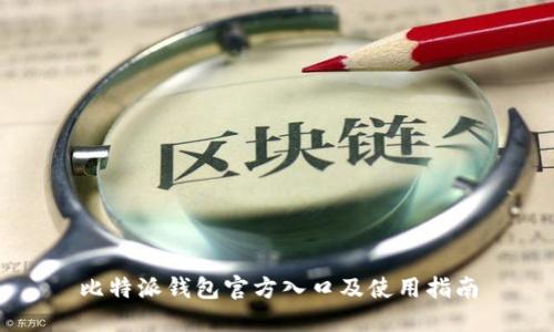 比特派钱包官方入口及使用指南