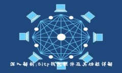 深入解析：Bitp钱包软件及其功能详解