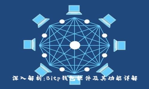深入解析：Bitp钱包软件及其功能详解