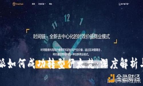 比特派如何成功转型伊太梵：深度解析与展望