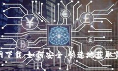 Bitpie钱包官网下载：如何安全、快速地获取钱包