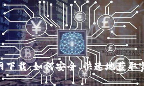 Bitpie钱包官网下载：如何安全、快速地获取钱包及其优缺点