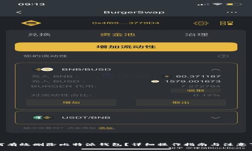 如何有效删除比特派钱包？详细操作指南与注意事项