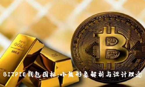 BITPIE钱包图标：小熊形象解析与设计理念