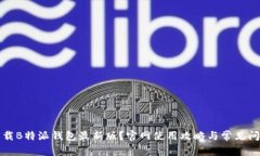 如何下载B特派钱包最新版？官网使用攻略与常见