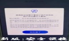 BitPapp官方下载最新版：安全便捷的数字货币交易