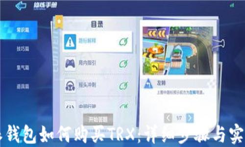 
比特派钱包如何购买TRX：详细步骤与实用指南