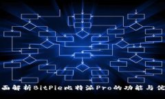 全面解析BitPie比特派Pro的功能与优势