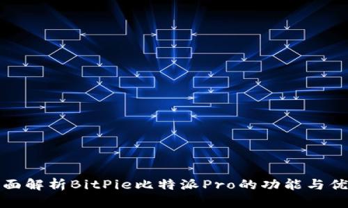 全面解析BitPie比特派Pro的功能与优势